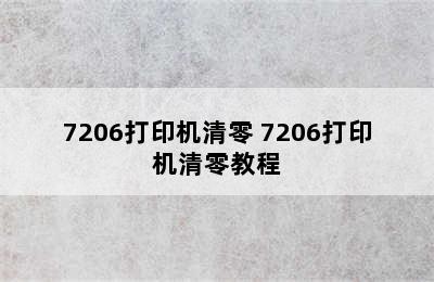 7206打印机清零 7206打印机清零教程